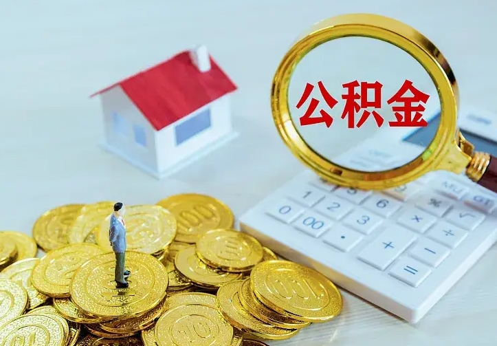 通化公积金取出（公积金取出怎么办理）