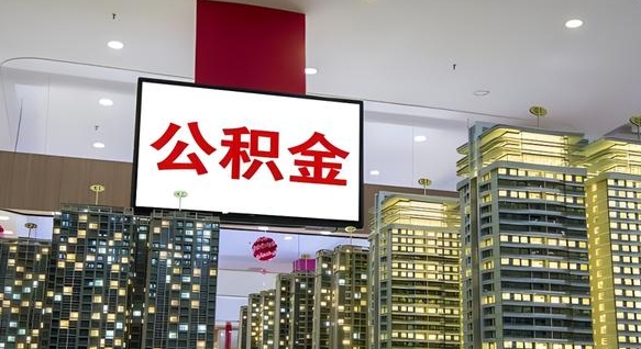 通化离职了住房公积金可以取来吗（离职了,住房公积金可以取出来吗）